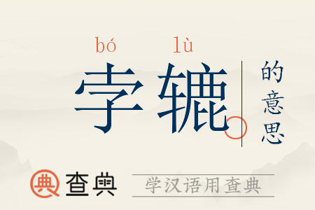 孛辘