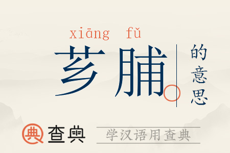 芗脯拼音:xiāng fǔ芗脯注音:ㄒ一ㄤ ㄈㄨˇ芗脯繁体:薌脯芗脯五行