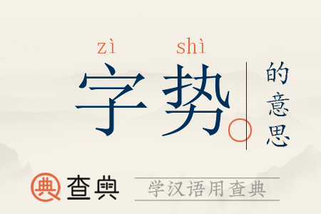 字势