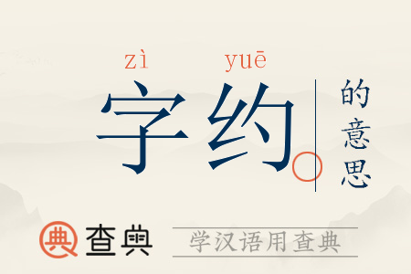 字约