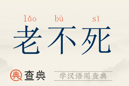 老不死含义解释老不死 [ lǎo bù sǐ ]⒈  詈词谓年老该死