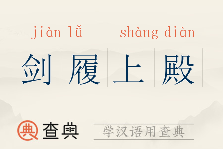 剑履上殿拼音:jiàn lǚ shàng diàn剑履上殿注音:ㄐ一ㄢˋ ㄌㄩ