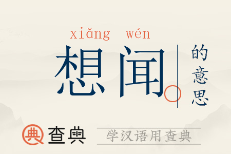 想闻拼音:xiǎng wén想闻注音:ㄒ一ㄤˇ ㄨㄣˊ想闻繁体:想聞想闻