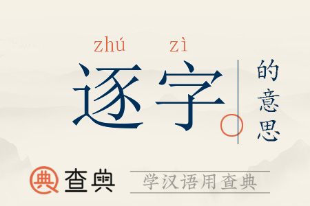 逐字