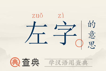 左字