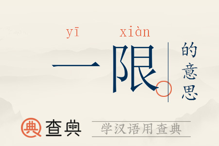 一限的意思