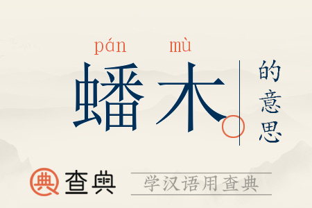 蟠木的意思