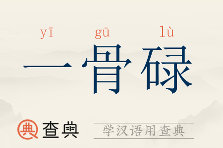 骨碌的意思图片