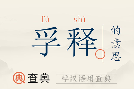 孚释的意思