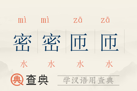 繁体:密密帀帀密密匝匝五行:水水水水密密匝匝属性:形容词成语近义词