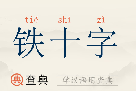 铁十字