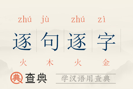 逐句逐字