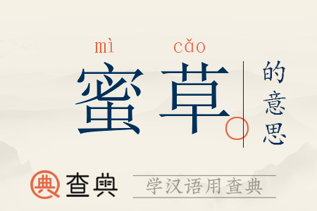 蜜草的意思