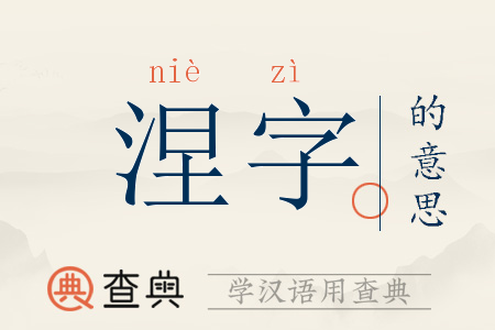 涅字