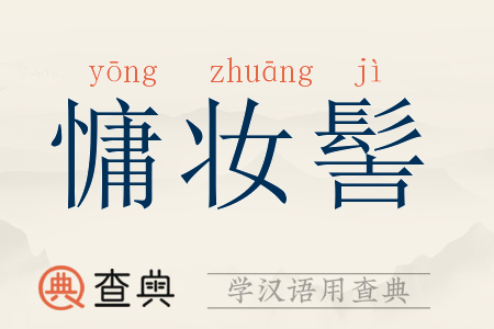 慵妆髻拼音:yōng zhuāng jì慵妆髻注音:ㄩㄥ ㄓㄨㄤ ㄐ一ˋ慵妆髻