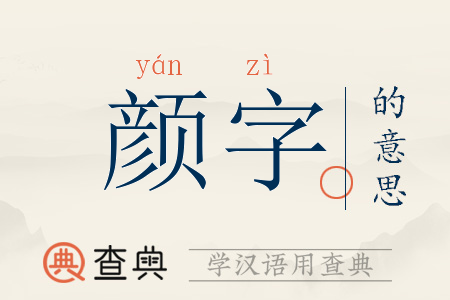 颜字