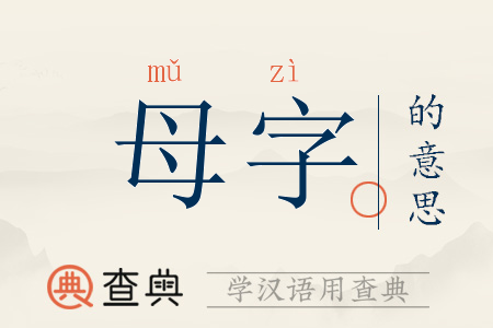 母字