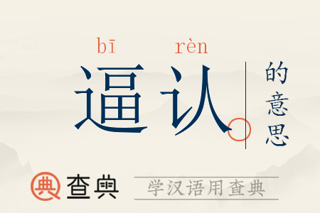 逼认的意思