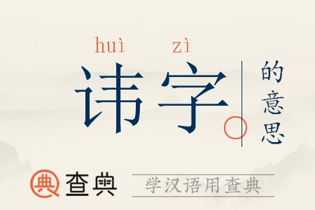 讳字