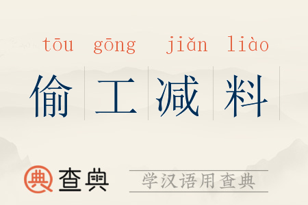 偷工减料拼音 tōu gōng jiǎn liào偷工减料注音 ㄊㄡ ㄍㄨㄥ ㄐ一