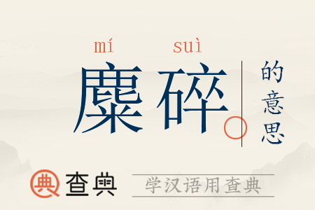 麋碎的意思