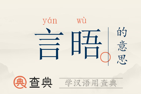 言晤的意思