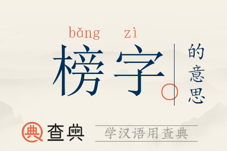 榜字