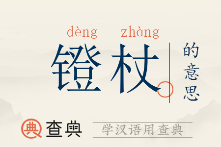 镫杖拼音:dèng zhàng镫杖注音:ㄉㄥˋ ㄓㄤˋ镫杖繁体:鐙杖镫杖五行