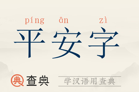 平安字