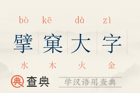 擘窠大字