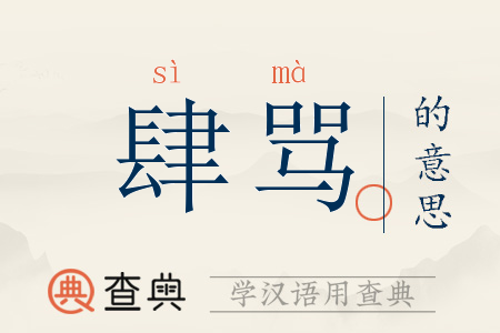 肆骂的意思