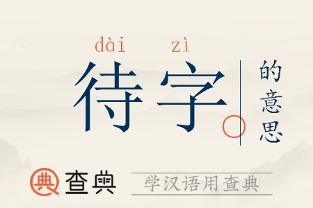 待字