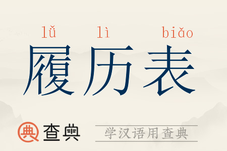履历表拼音:lǚ lì biǎo履历表注音:ㄌㄩˇ ㄌ一ˋ ㄅ一ㄠˇ履历表
