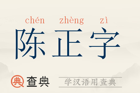 陈正字