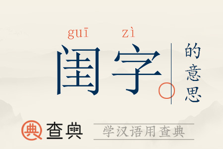 闺字