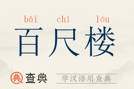 百尺楼拼音:bǎi chǐ lóu百尺楼注音:ㄅㄞˇ ㄔˇ ㄌㄡˊ百尺楼繁体