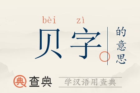 贝字