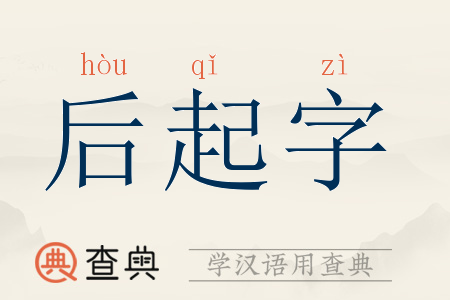 后起字