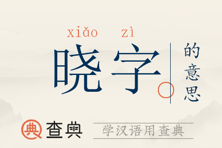 晓字