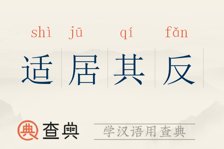 适居其反拼音:shì jū qí fǎn适居其反注音:ㄕˋ ㄐㄨ ㄑ一ˊ ㄈㄢ