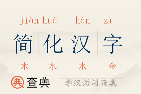 简化汉字