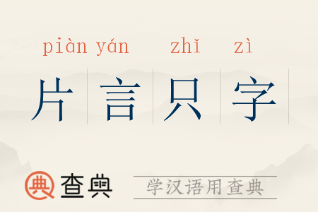 片言只字