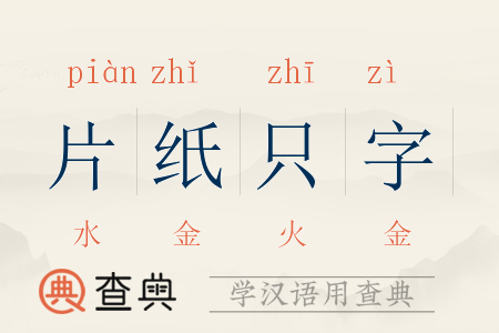 片纸只字